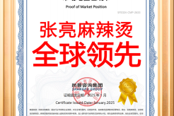 张亮麻辣烫全球领先！尚普咨询权威认证，以实力定义行业标杆