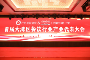 首届大湾区餐饮行业产业代表大会在广州圆满举行