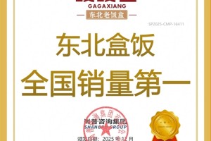 嘎嘎香东北盒饭荣获尚普咨询集团系列市场地位声明