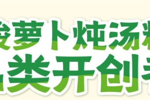 市场地位声明：毛哥 酸萝卜炖汤料品类开创者