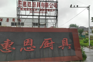 扬州市惠恩厨具有限公司