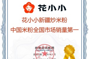 花小小新疆炒米粉荣获尚普咨询集团系列品牌声明